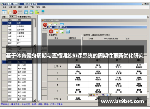 基于体育健身周期与直播训练排课系统的周期性更新优化研究